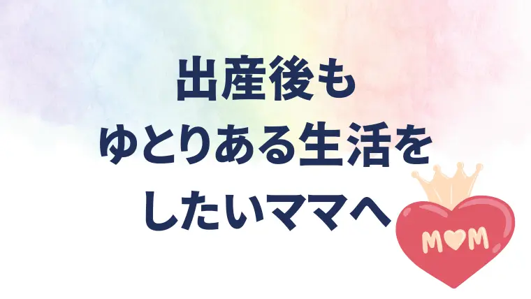 出産後もゆとりある生活をしたいママへ